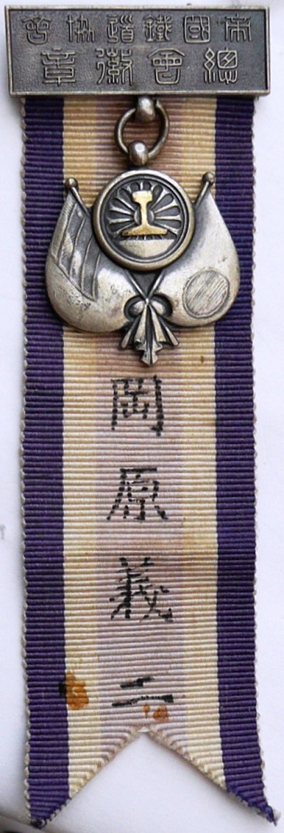 Imperial Railway Association  1936 Dairen General Meeting Badge 帝國鐵道協會昭和十一年五月於大連市総會徽章.jpg