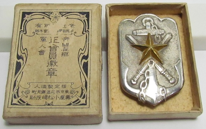 Imperial Reservist Association Membership Badge made by Suya Shoten.jpg