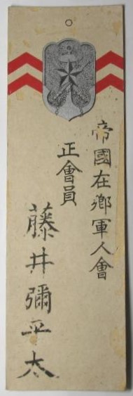 Imperial Reservist Door Badge 藤井彌平太 - Fujii Yaheita.jpg