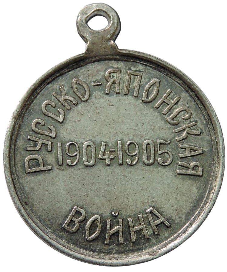 Imperial Russian  Red Cross Society Medals In Memory of the Russo-Japanese War ИМ.jpg