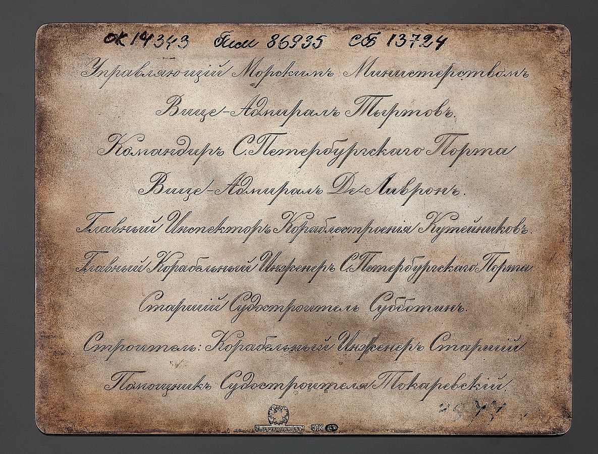 Imperial Russian  Сruiser Aurora Keel Laying Commemorative Plate Закладная доска крейсера Аврора.jpg