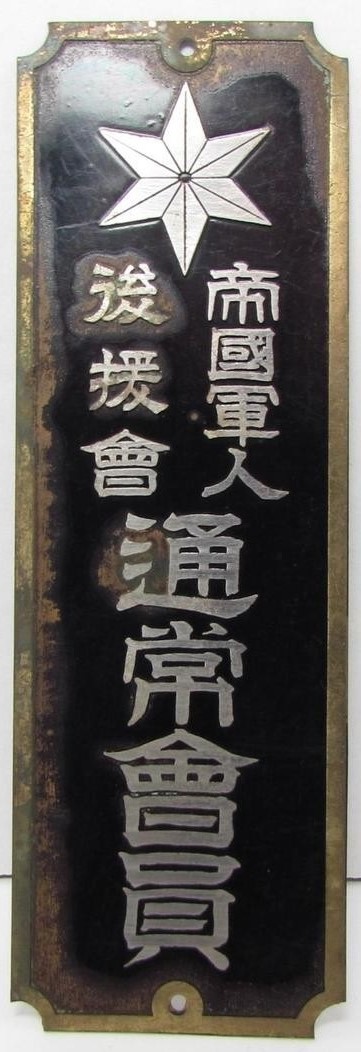 Imperial Soldiers' Relief Association Door Plaque 帝国軍人後援会表札.jpg