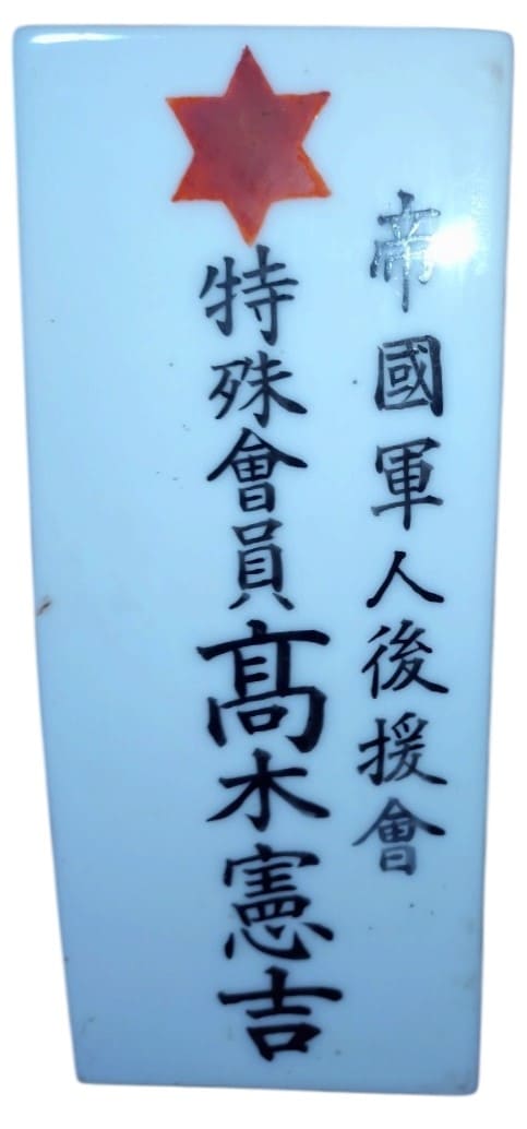 帝國軍人後援會 - Imperial Soldiers' Relief Association.jpeg