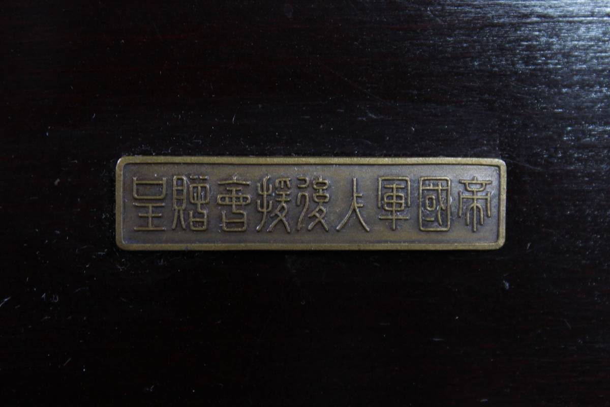 Imperial  Soldiers' Relief Association Presentation Plaquette 帝国軍人後援会贈呈.jpg