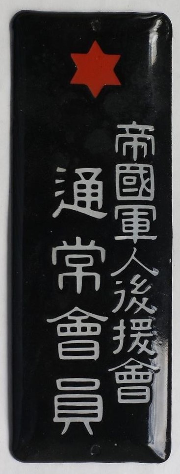 Imperial Soldiers' Support Association Door Plaque.jpg