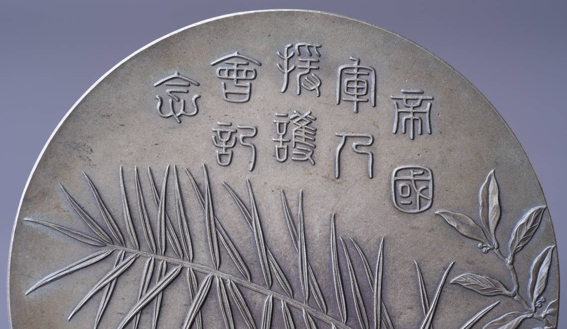 Imperial  Soldiers' Support  Association Russo-Japanese War Commemorative Table Medal.jpg