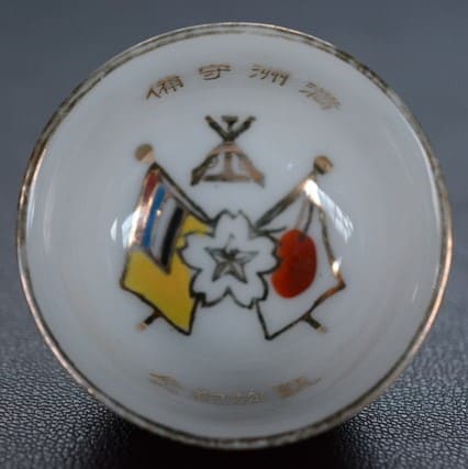 Independent Garrison Unit Commemorative   Sake Cup.jpg