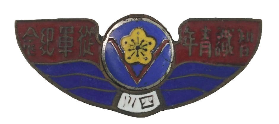 智識青年征軍紀念   Intellectual Youth Military EnlistmentRecruitment Commemorative Badge.jpg