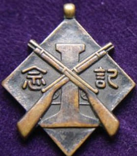 Irifune Punitive Unit Commemorative Watch Fob 入船討伐隊記念章.jpg