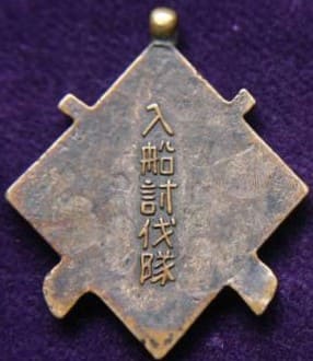 Irifune Punitive Unit Commemorative Watch Fob   入船討伐隊記念章.jpg