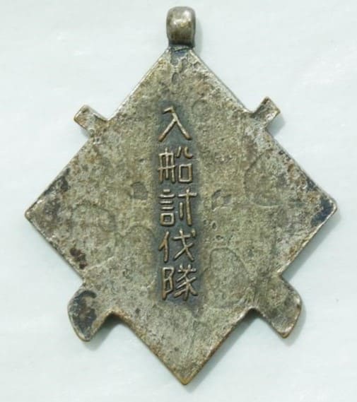入船討伐隊章 Irifune  Subjugation Corps Watch Fob.jpg