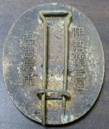 Isewan Typhoon  Meritorious Service Badge.jpg
