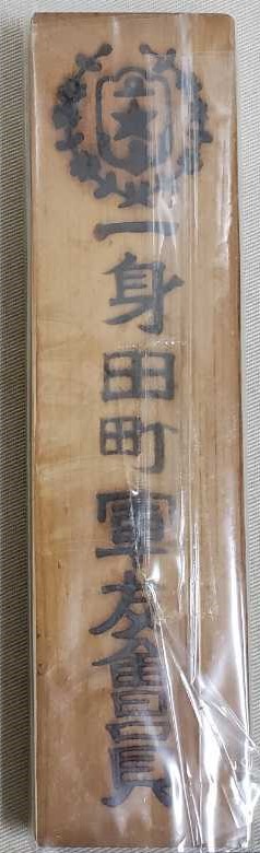 一身田町軍友會員 - Ishidencho Town Friends of the Military Member.jpg