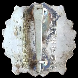 Ishigatsujicho Town Keibodan Hundred Days Prayer  Participation Badge.jpg