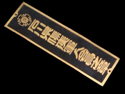 石川県傷痍軍人会員之章 - Ishikawa Prefecture Disabled Veterans Association Member Badge.jpg
