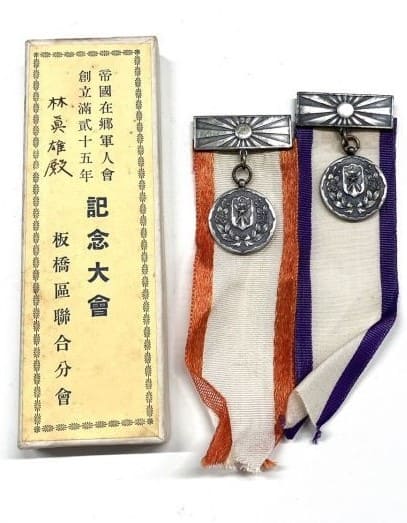 Itabashi Branch of Imperial Military Reservist Association  Commemorative Badge.jpg