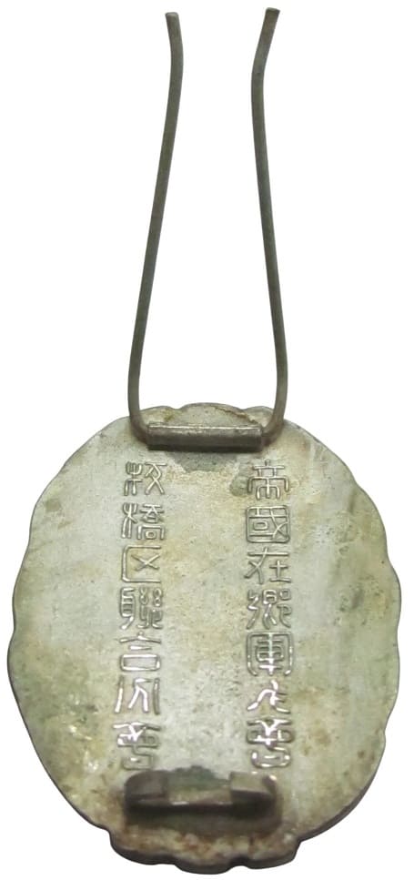 Itabashi Ward Union Branch of  Imperial Military Reservist Association Diligence Badge.jpg