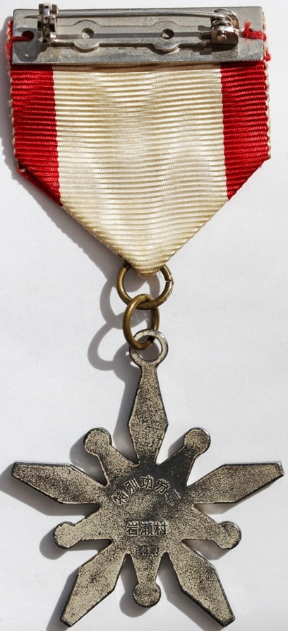 Iwase Village  Special Merit Medal 岩瀬村特別功労章.jpg