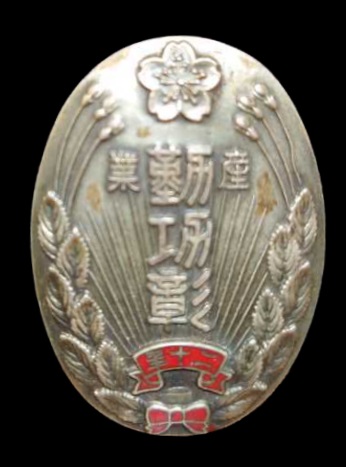Izuo Branch of Industrial Patriotic Service Association 20th Years of Service Diligence Award Badge.jpg
