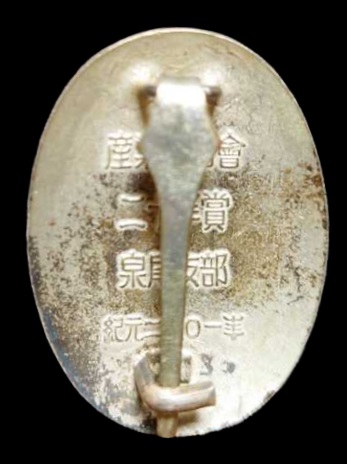Izuo Branch of Industrial Patriotic  Service Association 20th Years of Service Diligence Award Badge.jpg
