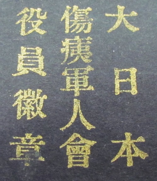Japan Disabled Veterans Association Official’s Badge -.jpg