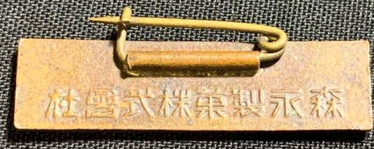 Japan-Germany-Italy Friendship Morinaga & Co., Ltd. Badge -.jpg