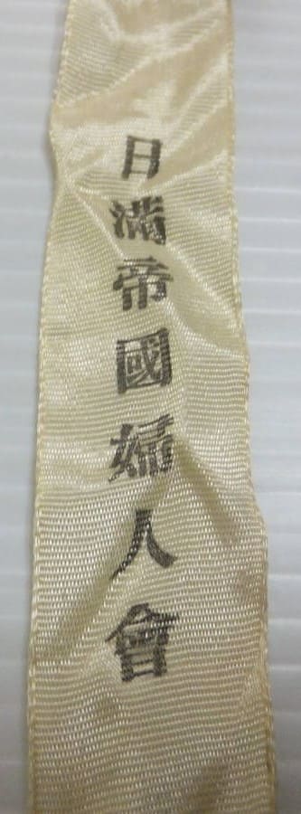 Japan-Manchukuo Patriotic Women's Association  Badge.jpg
