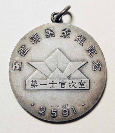 Japanese Cruiser Haguro Commemorative Watch Fob.jpg