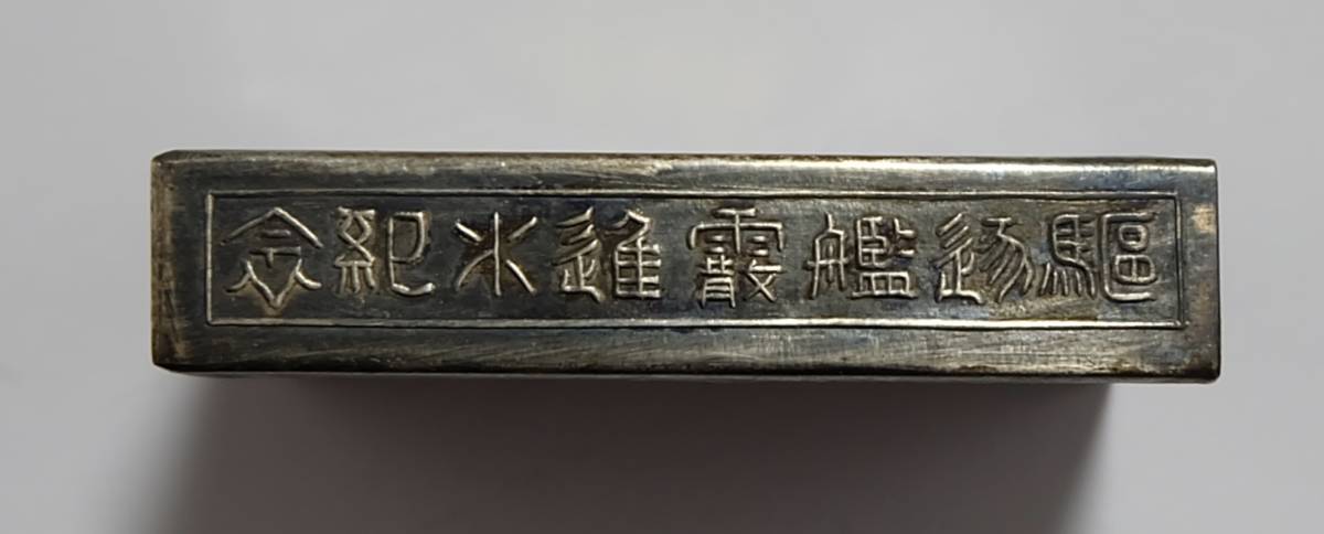 Japanese Destroyer Arare  Launching Commemorative Match-Box 駆逐艦霰進水記マッチ箱.jpg
