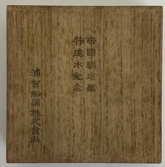 Japanese destroyer Kaki (1919) Lauching Commemorative Paperweight.jpg