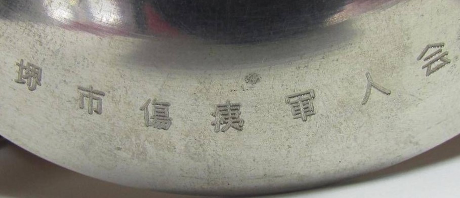 Japanese Disabled Veterans Association Commemorative Sake Cup -.jpg