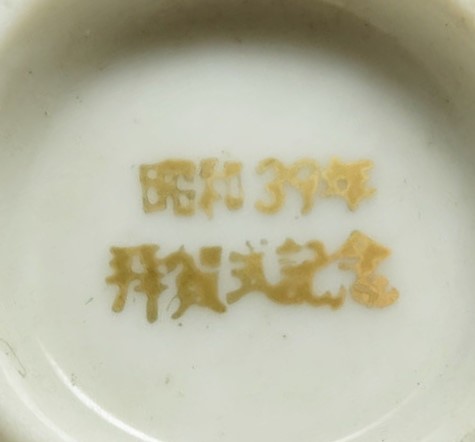 Japanese Disabled Veterans Association Commemorative Sake Cups  ..jpg