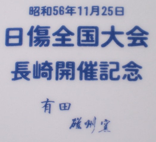 Japanese Disabled Veterans Association Commemorative Sake Plate  -.jpg