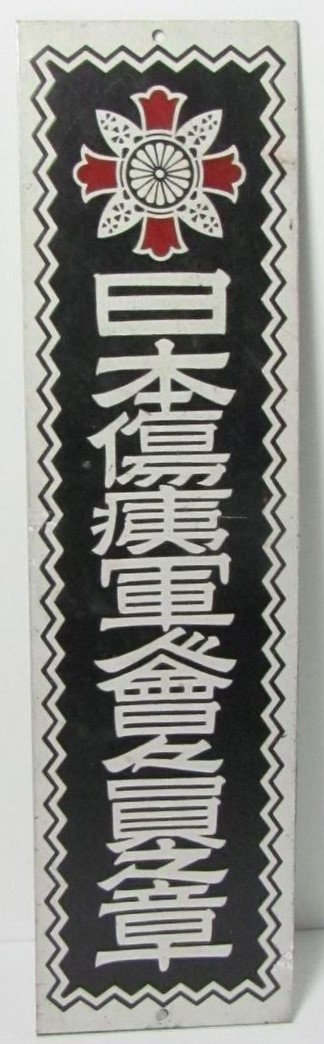 大日本傷痍軍人會々員之章  Japanese Disabled Veterans Association Member Badge.jpg