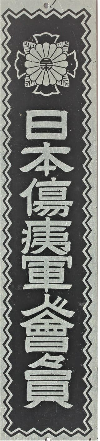 日本傷痍軍人會々員 - Japanese Disabled Veterans Association Member.jpg