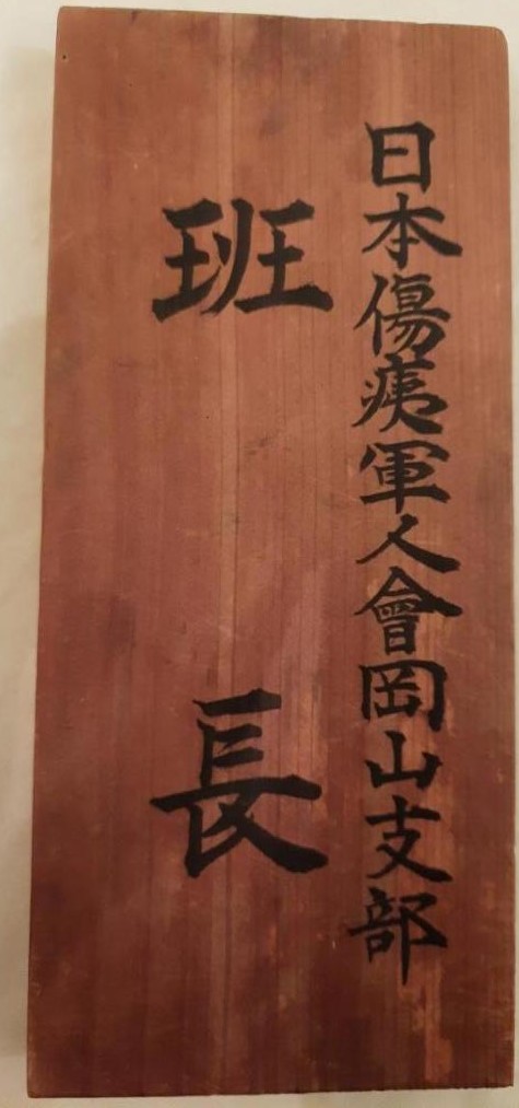日本傷痍軍人會岡山支部 - Japanese Disabled Veterans Association Member Okayama Branch 198x86x10 mm.jpg
