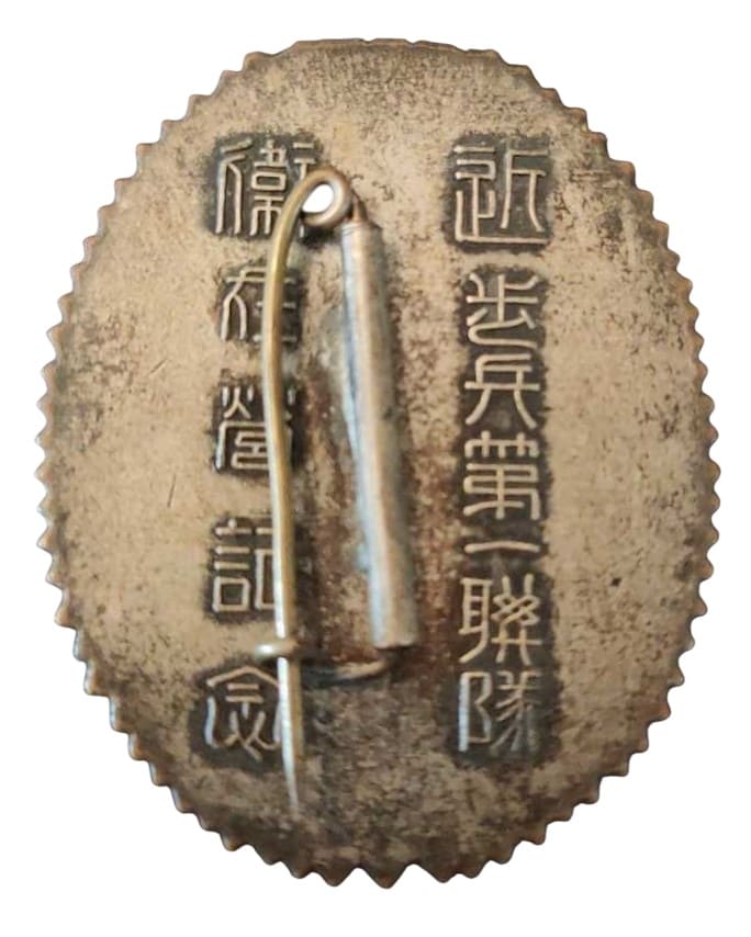 Japanese Guards  Division Military Service Commemorative Badge.jpg