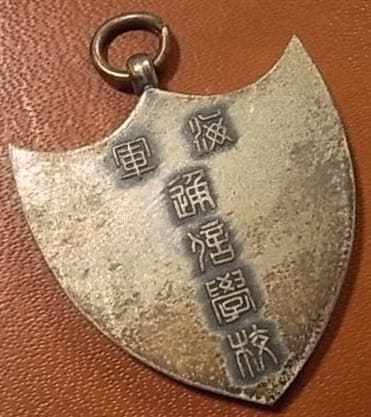 Japanese Naval  Signal School Award Watch Fob 海軍通信学校賞章.jpg