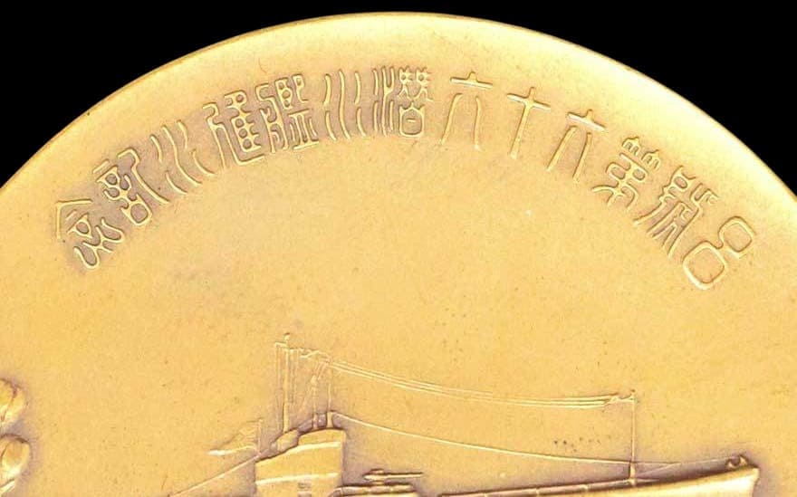 Japanese Submarine Ro-66  Launching Commemorative Medal.jpg