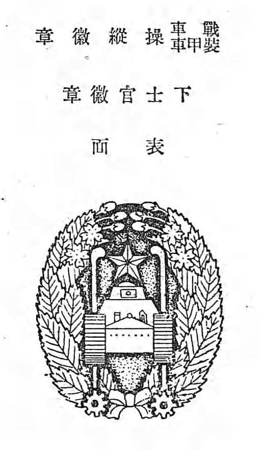 Japanese  Tank and Armored Car Driver Badges.jpg