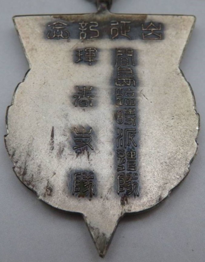 Jiandao Temporary Expeditionary Force  Dispatch Commemorative Watch Fob.jpg
