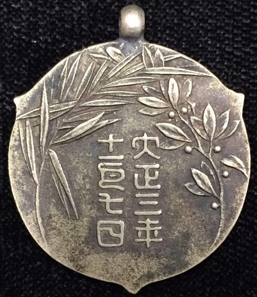Jiaozhou Bay Qingdao Fortress Fall Commemorative  膠州湾青島要塞陪落記念章.jpg