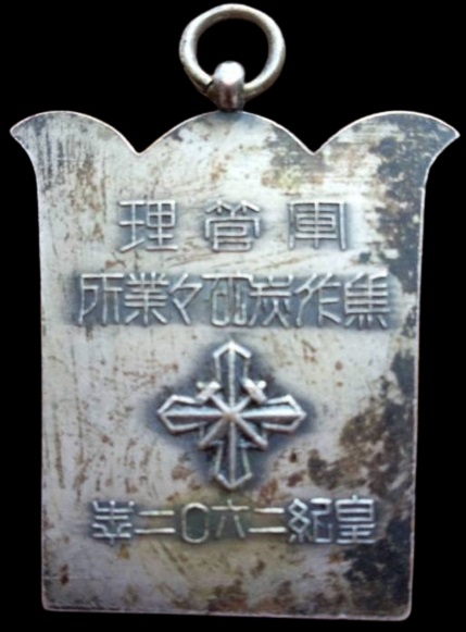 Jiaozuo  Coal Mine Mining Plant Japanese Army Commemorative Badge.jpg