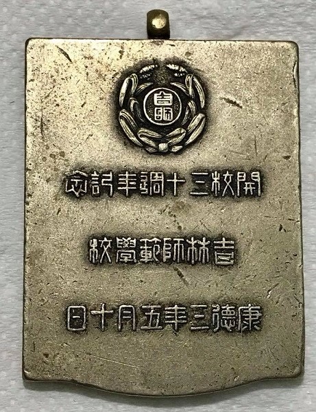 Jilin Normal School 30th Anniversary of the Opening Commemorative Watch Fob.jpg