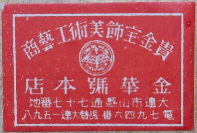 Jinhua workshop 金華號本店大連市.jpg