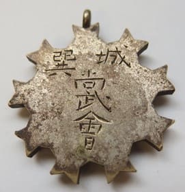 Jōson Martial Arts  Association Medal 城巽尚武会章.jpg