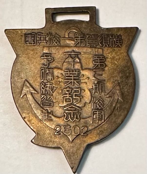 横須賀第一海兵團第三期海軍予備練習生卒業記念章.jpeg
