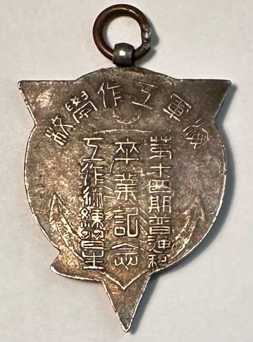 海軍工作学校第十四期普通科工作術練習生卒業記念章.jpeg