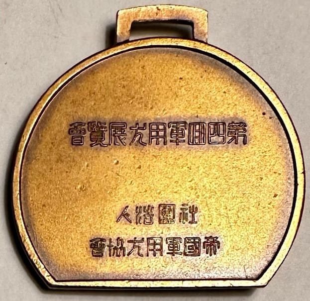 財団法人帝国軍用犬協会第四回軍用犬展覧会 参加章.jpeg