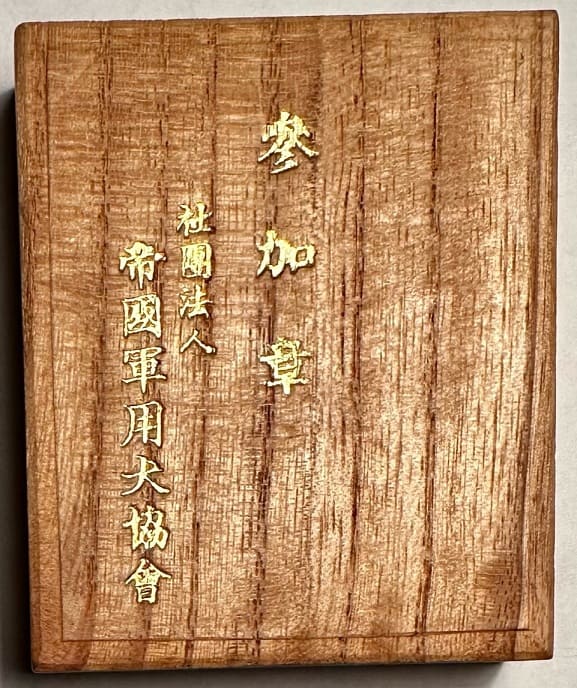 財団法人 帝国軍用犬協会第四回軍用犬展覧会参加章.jpeg